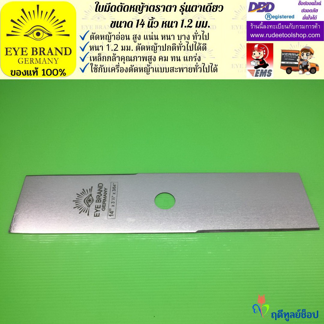 ใบมีดตัดหญ้าตราตา 14 นิ้ว หนา 1.2 มม. EYE BRAND