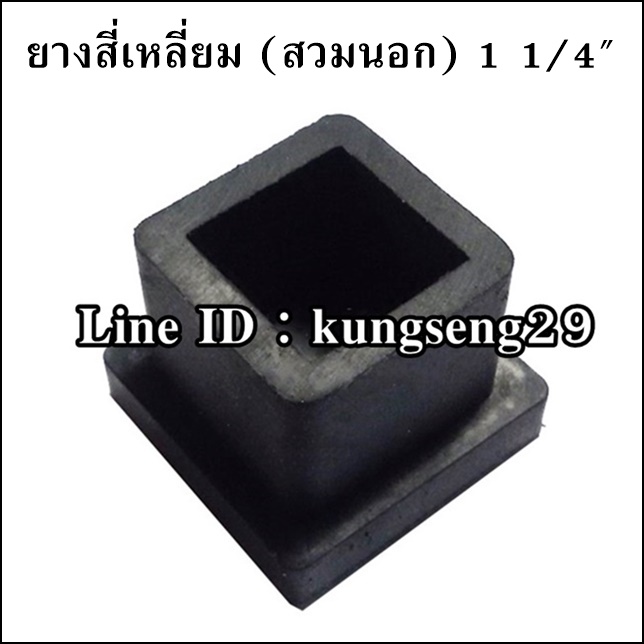 ยางขาโต๊ะสี่เหลี่ยม สวมนอก 1.1/4"