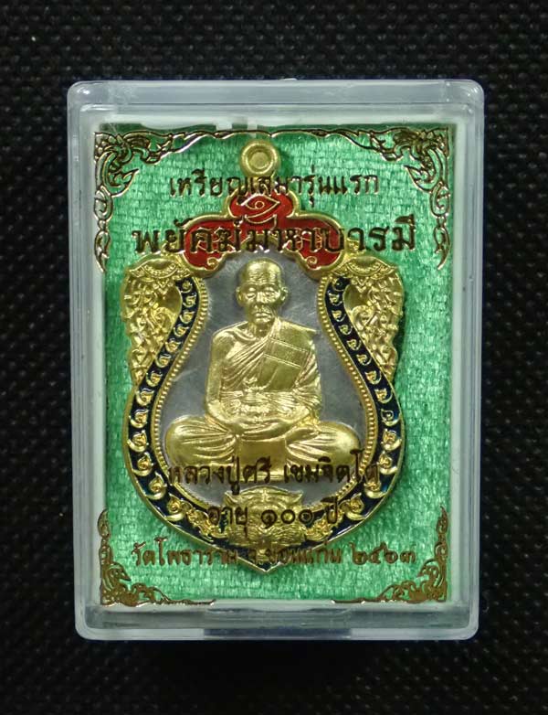 เหรียญเสมา (รุ่นแรก) หลวงปู่ศรี วัดโพธาราม จ.ขอนแก่น ปี 2563 รุ่นพยัคฆ์มหาบารมี เนื้อปีกเครื่องบินหน้ากากทองฝาบาตร ขอบลงยา หมายเลข 54