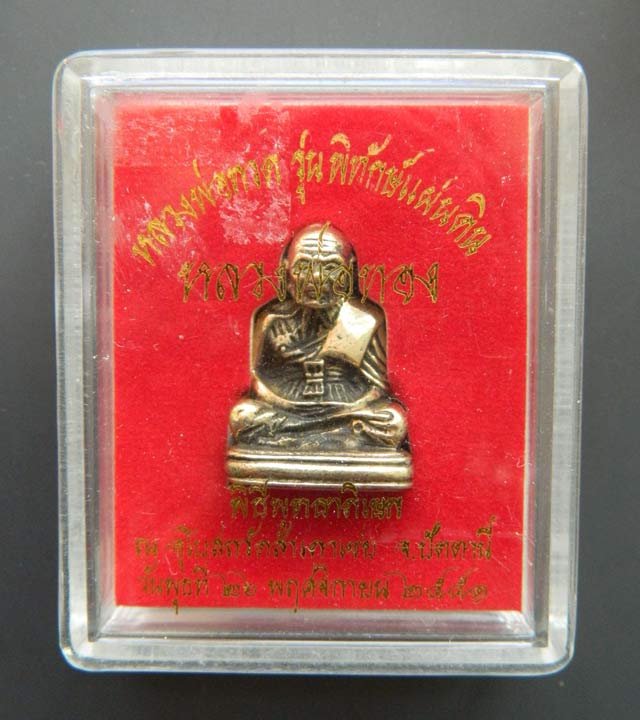 หลวงพ่อทวดพิมพ์ลอยองค์เลขใต้ฐาน (ย้อนยุค) อาจารย์ทอง วัดสำเภาเชย ปี 2551 รุ่นพิทักษ์แผ่นดิน เนื้อทองขาว