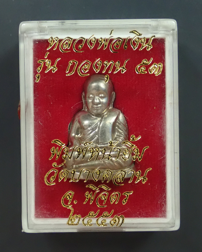 หลวงพ่อเงิน รุ่นกองทุน53 พิมพ์หน้ายิ้ม วัดบางคลาน จ.พิจิตร ปี 2553 เนื้ออัลปาก้า หมายเลข 13267 พร้อมกล่องเดิม