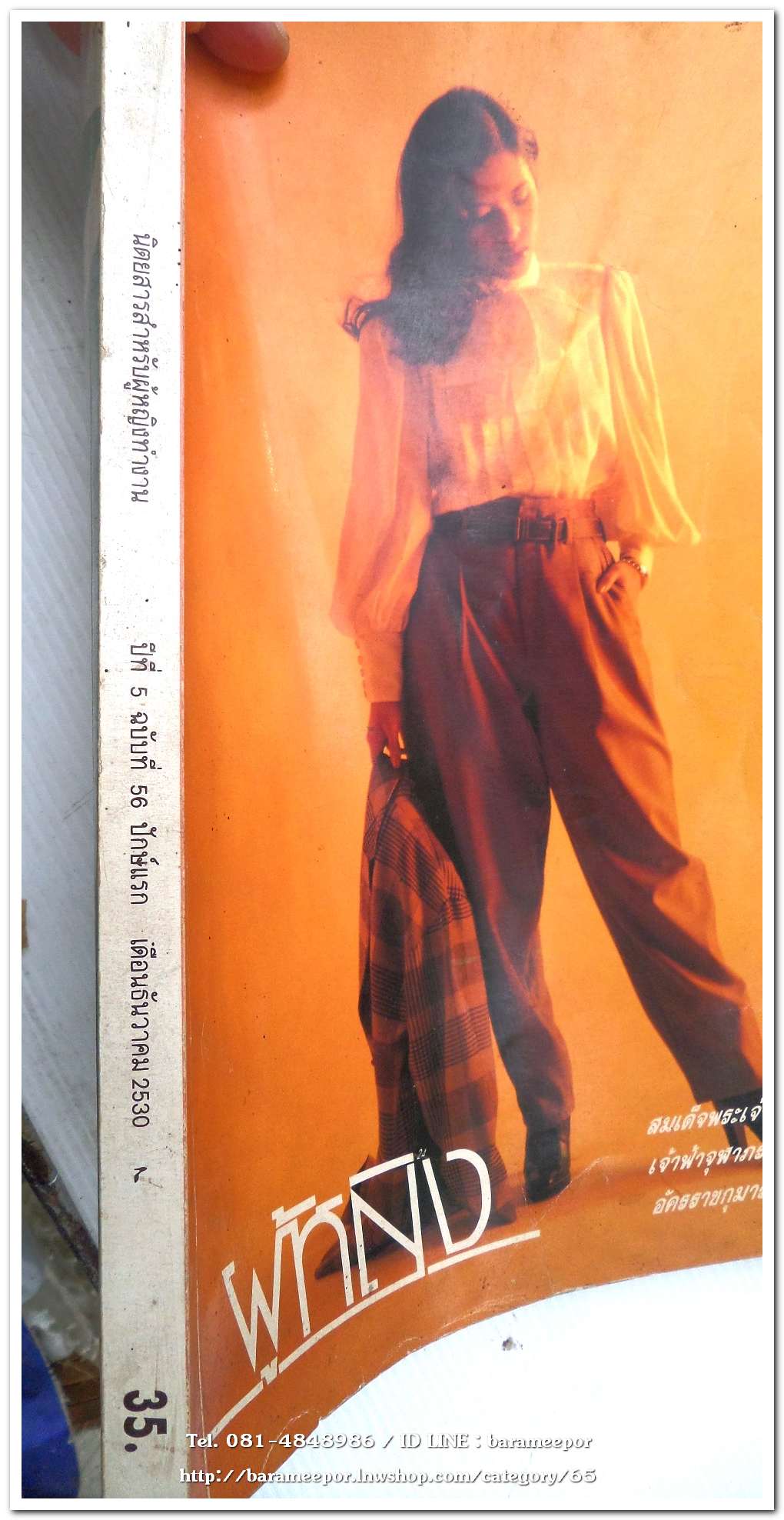 นิตยสาร ผู้หญิง ปีที่ 5 ฉบับที่ 56 เดือน ธันวาคม 2530 ปกสมเด็จพระเจ้าลูกยาเธอ เจ้าฟ้าจุฬาภรณ์วลัยลักษณ์ ฯ