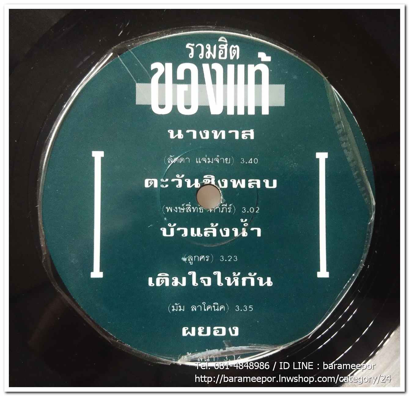 รวมฮิต ของแท้ แผ่นเต็ม มีเพลง ตะวันชิงพลบ (คำภีร์)..3