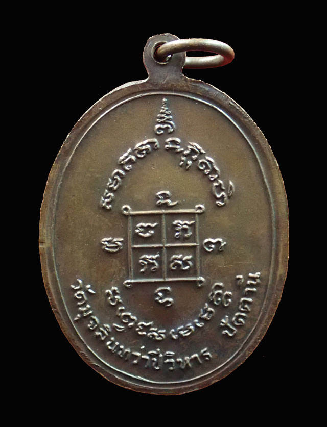 เหรียญรูปไข่หลวงพ่อดำ วัดมุจลินทวาปีวิหาร (วัดตุยง) จ.ปัตตานี ปี2520 เนื้อทองแดง (บล๊อกหลังยันต์จุด)