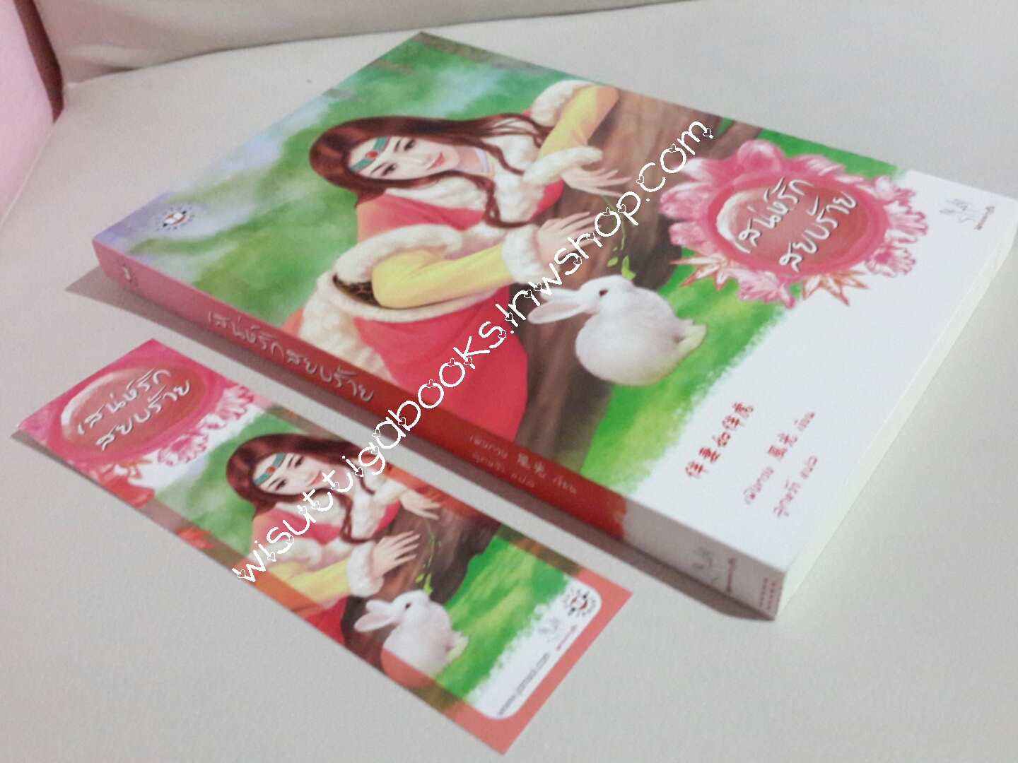 เสน่ห์รักสยบร้าย โดย เฟิงกวง