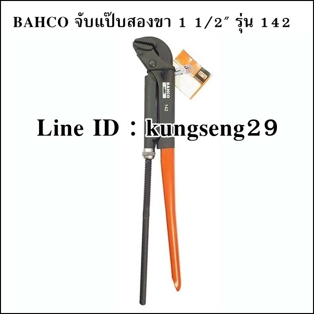 BAHCO ประแจจับแป๊บสองขา 1 1/2" รุ่น 142 (จับสูงสุด 2 5/8")