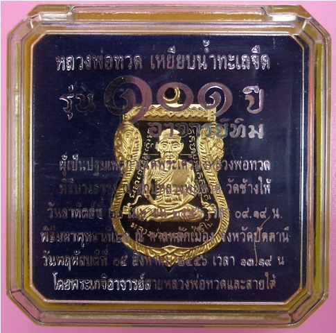 หลวงพ่อทวด 101 ปี อ.ทิม พิมพ์เสมาหน้าเลื่อน เนื้อทองแดงนอกลงยาราชาวดี สีแดง,สีดำ,สีน้ำเงิน