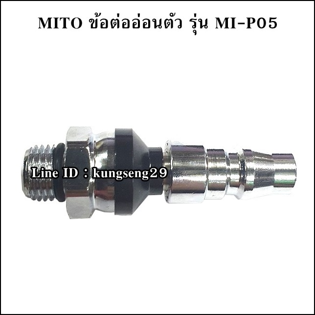MITO MI-P05 ข้อต่ออ่อนตัว