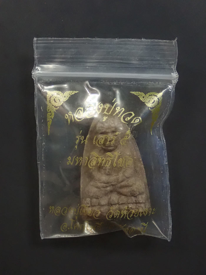 หลวงพ่อทวดเนื้อว่านฝังตะกรุด พ่อท่านเขียว วัดห้วยเงาะ ปัตตานี ปี 2553 รุ่นเสาร์5 มหาสิทธิโชค พิมพ์ใหญ่ หลังยันต์รับทรัพย์ (แจกพิธี) ขนาดพระสูง 3.5 ซ.ม. พร้อมซองเดิม