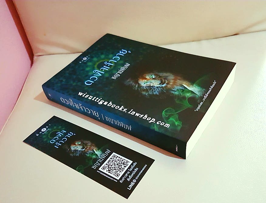 ดวงใจเจ้าวายุ โดย ชญาน์พิมพ์