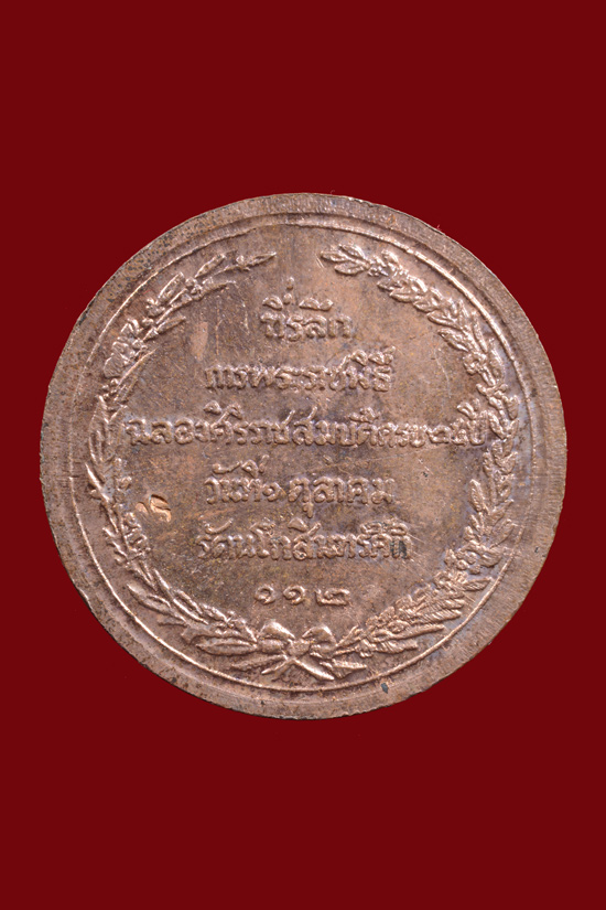 เหรียญเปลือยรัชกาลที่ 5 วัดบรมวงศ์อิศรวรารามวรวิหาร จ.อยุธยา