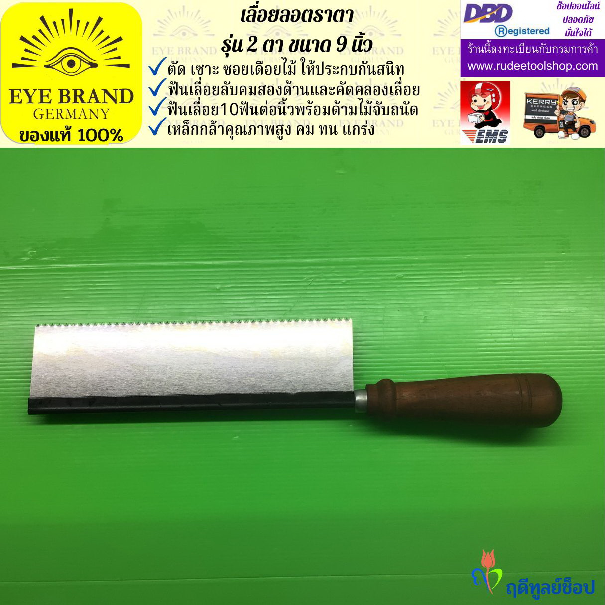 เลื่อยแบบมีด,เลื่อยลอตราตา รุ่น 2 ตา ขนาด 9 นิ้ว EYE BRAND