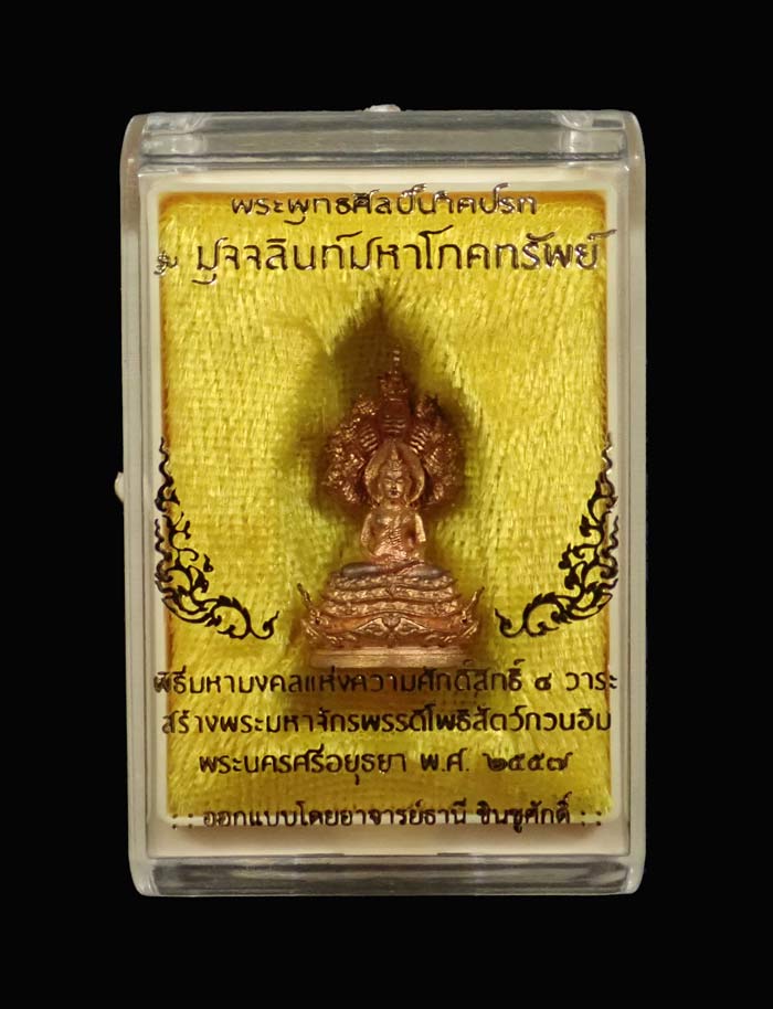 พระพุทธศิลป์นาคปรก 7 เศียรอุดกริ่งชนวนรวมใจผสมเหล็กไหล รุ่นมุจจลินท์มหาโภคทรัพย์ ปี 2557 เนื้อชนวนรวมใจผสมเหล็กไหล หมายเลข 454
