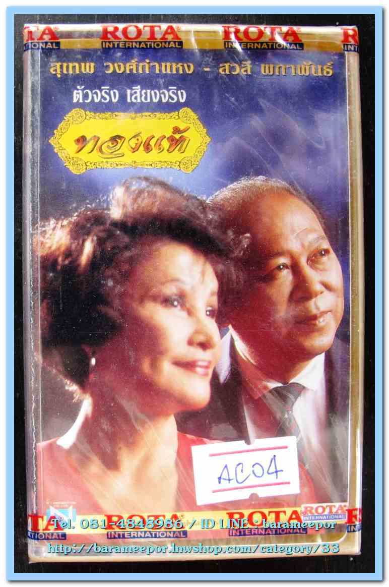 สุเทพ วงศ์กำแหง - สวลี ผกาพันธุ์ ชุด ทองแท้ สภาพซีล