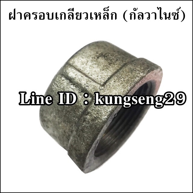 ฝาครอบเกลียวใน (กัลวาไนซ์)