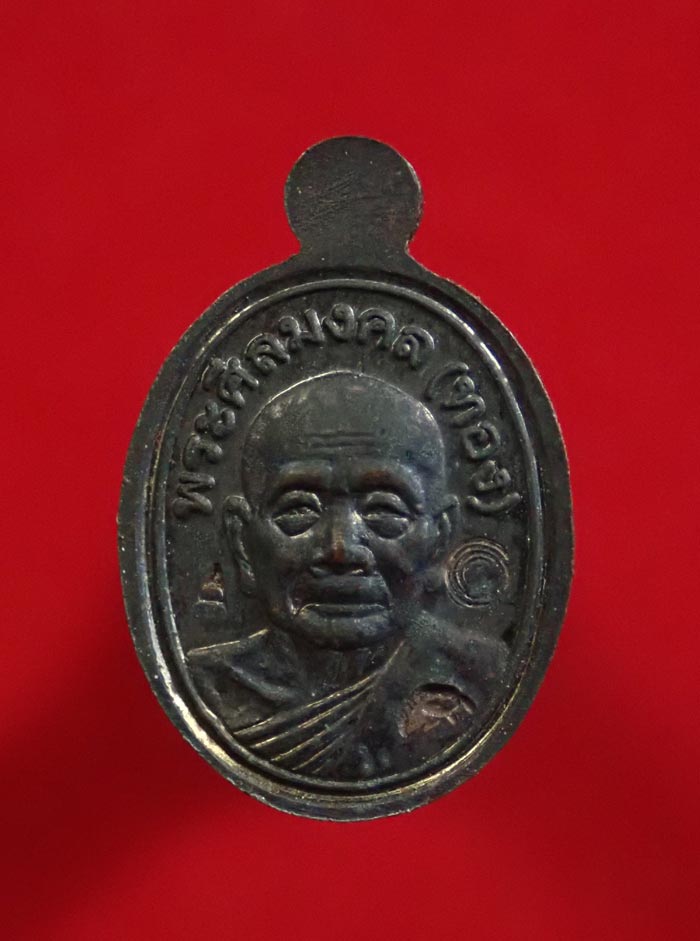 เม็ดแตงหลวงพ่อทวด รุ่นทองฉลองเจดีย์ อาจารย์ทอง วัดสำเภาเชย ปี 2552 เนื้อทองแดงรมดำ (ตอกโค๊ต)