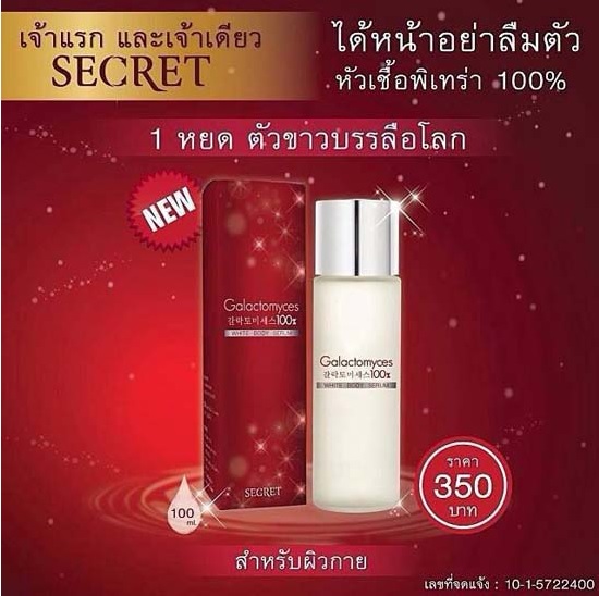 Secret Galactomyces white body serum 100ml