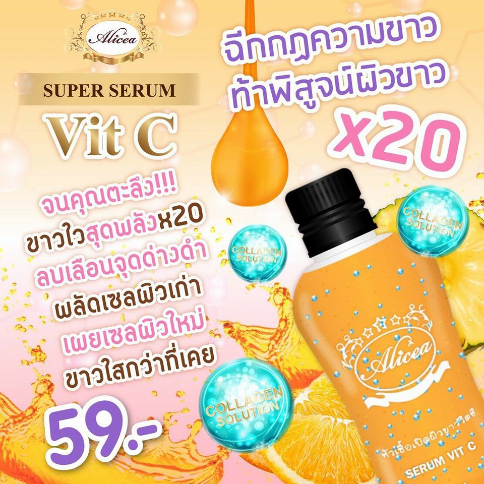 Super Serum VIT C by Alicea หัวเชื้อเปิดผิวขาววิตซีเข้มข้น อลิซ