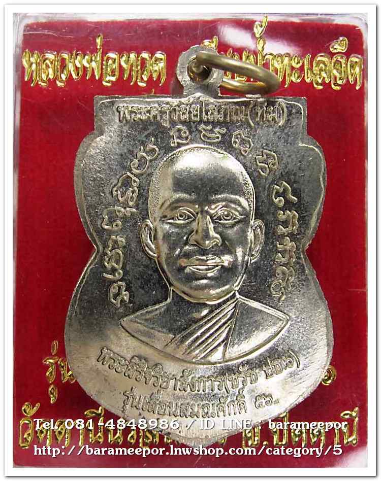 หลวงพ่อทวด รุ่นเลื่อนสมณศักดิ์ ๕๖ พระสิริจริยาลังการ(ชรัช ปธ๖) รุ่นแรก วัดตานีนรสโมสร ปัตตานี เนื้ออัลปาก้า