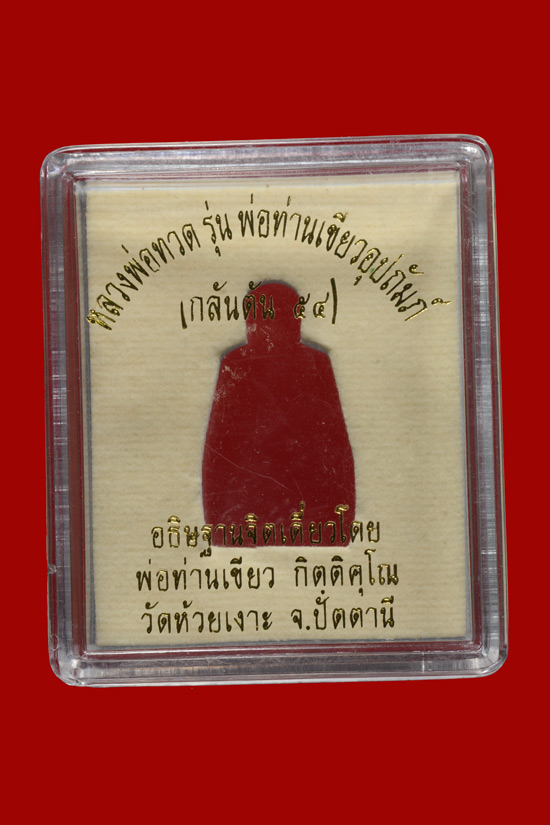 รูปหล่อลอยองค์บัวรอบ (ฐานคชสาร) หลวงพ่อทวด รุ่นกลันตัน54