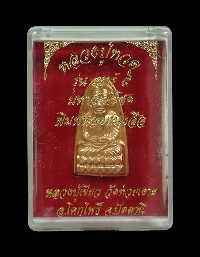 หลวงพ่อทวดหลังหนังสือ พิมพ์เล็ก รุ่นเสาร์5 มหาสิทธิโชค ปี 2553 เนื้อกะไหล่ทอง