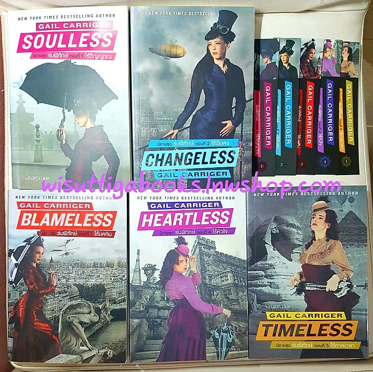 ชุด ร่มพิทักษ์ 5เล่มจบ (1.ไร้วิญญาณ Soulless, 2.ไร้พิษสง Changeless , 3. ไร้มลทินBlameless , 4.ไร้หัวใจ Heartless ,5.ไร้กาลเวลา Timeless )โดย Gail Carriger