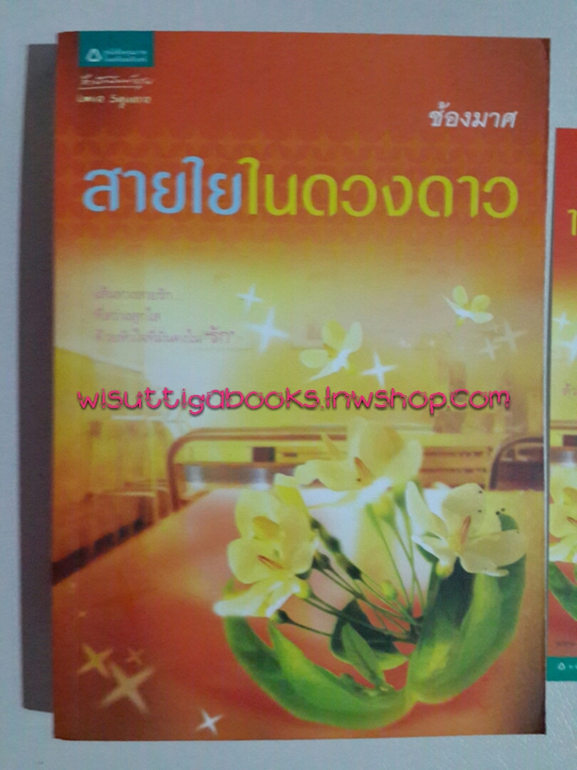 สายใยในดวงดาว โดย ช้องมาศ