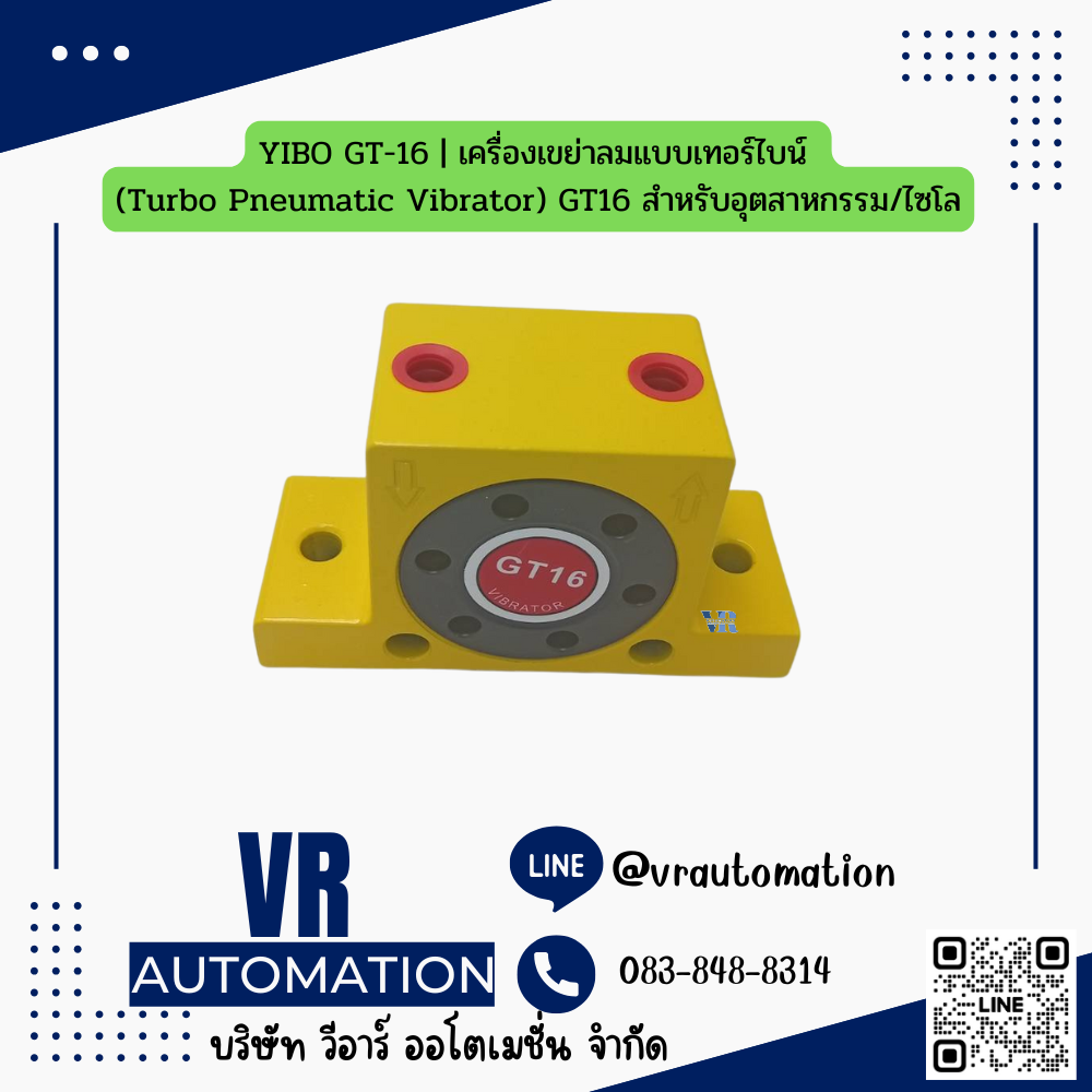 YIBO GT-16 | เครื่องเขย่าลมแบบเทอร์ไบน์ (Turbo Pneumatic Vibrator) GT16 สำหรับอุตสาหกรรม/ไซโล | VR-VIB-GT16