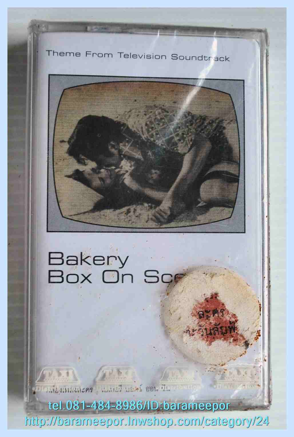 เทป Bekery Box On Scene สภาพซีล
