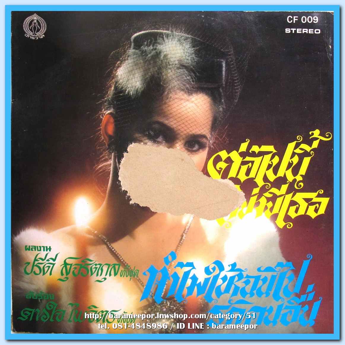 ดาวใจ ไพจิตร ชุด ต่อไปนี้ ไม่มีเธอ ผลงาน ปรีดี สุจริตกุล