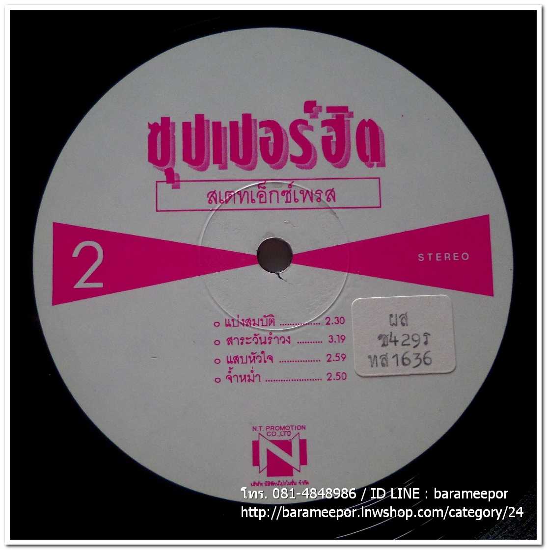 พรพิมล ธรรมสารและวงสเตทเอ็กเพรส ชุด ซุปเปอร์ฮิต เอาเพลงลูกทุ่งมาร้อง