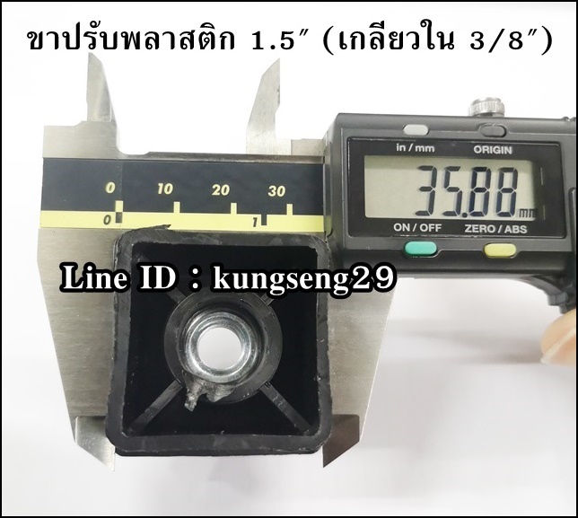 ขาพลาสติกปรับระดับ เหลี่ยม 1.5" (เกลียวใน 3/8")