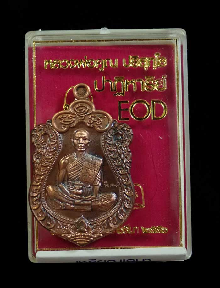 *เนื้อจัด* เหรียญเสมา EOD หลวงพ่อคูณ วัดบ้านไร่ รุ่นปาฏิหาริย์ EOD ปี 2556 เนื้อมหาชนวน (แจกทหาร) หมายเลข 958