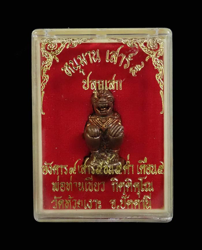 หนุมาน (รุ่นแรก) เสาร์๕ กระโดดบาตร พ่อท่านเขียว วัดห้วยเงาะ ปัตตานี ปี 2553 ปลุกเสกเสาร์๕ ขึ้น๕ค่ำ เดือน๕ เนื้อทองแดงอุดผง หมายเลขสวย ๑๔ ก