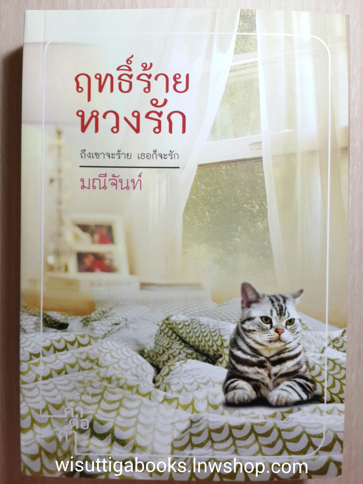 ฤทธิ์ร้าย หวงรัก โดย มณีจันท์