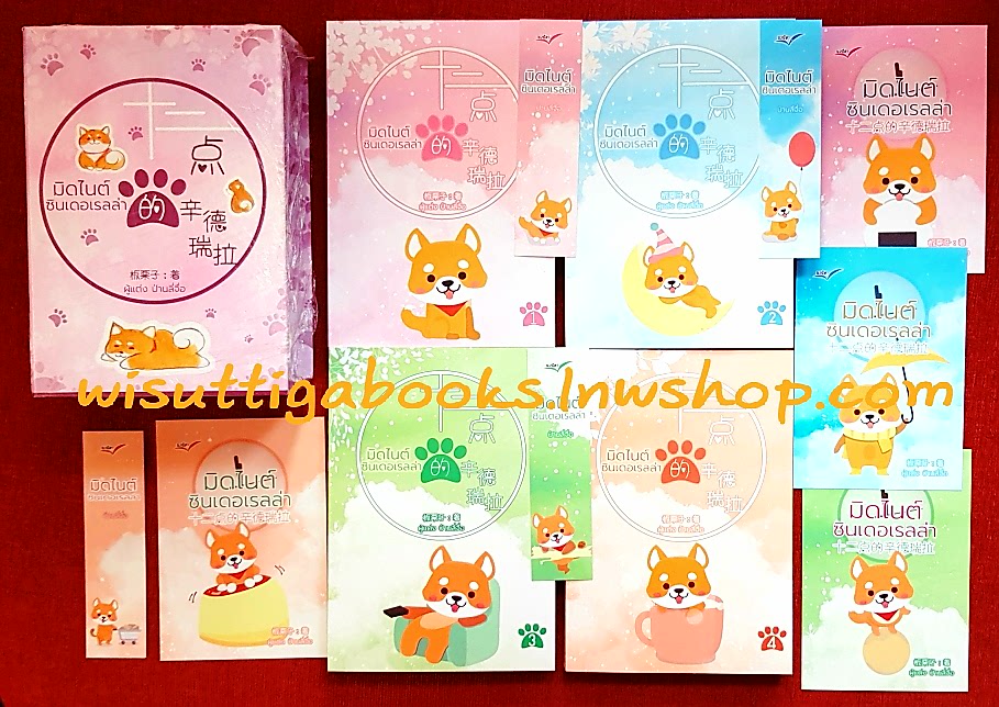 Boxset มิดไนต์ซินเดอเรลล่า (4เล่มจบ+ที่คั่น+โปสการ์ดครบ) : ปันลี่จือ เขียน , นวนิตา แปล