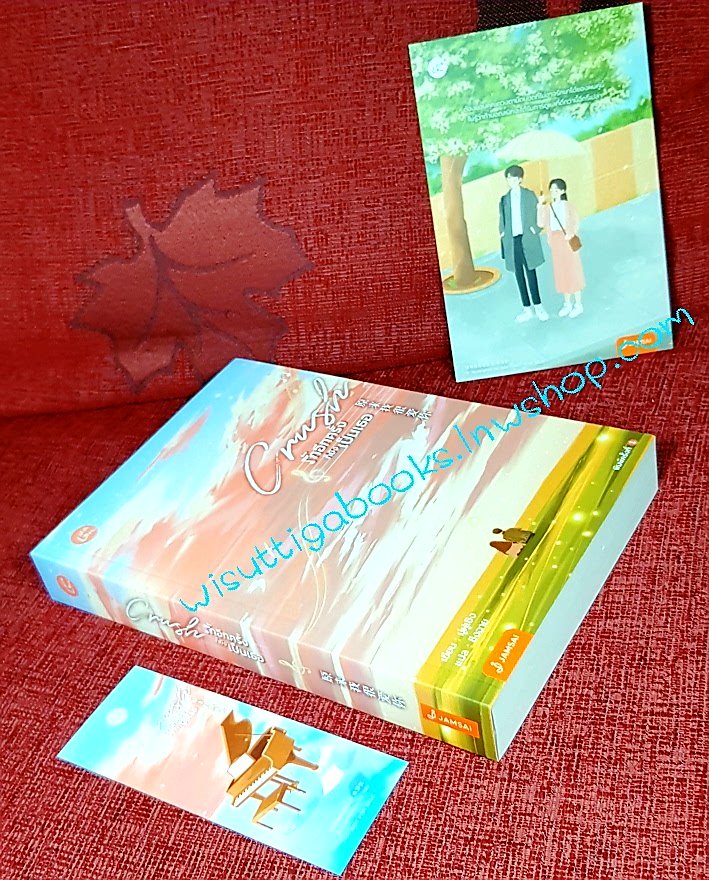 Crush รักอีกครั้งก็ยังเป็นเธอ : มู่ฝูเซิง เขียน , ชิงฉาย แปล