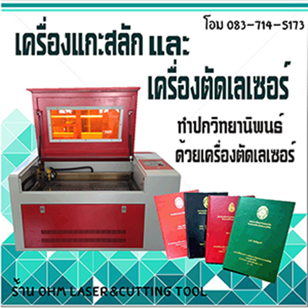 เครื่องเลเซอร์ ปกวิทยานิพนธ์ เครื่องยิงเลเซอร์ ปกวิทยานิพนธ์