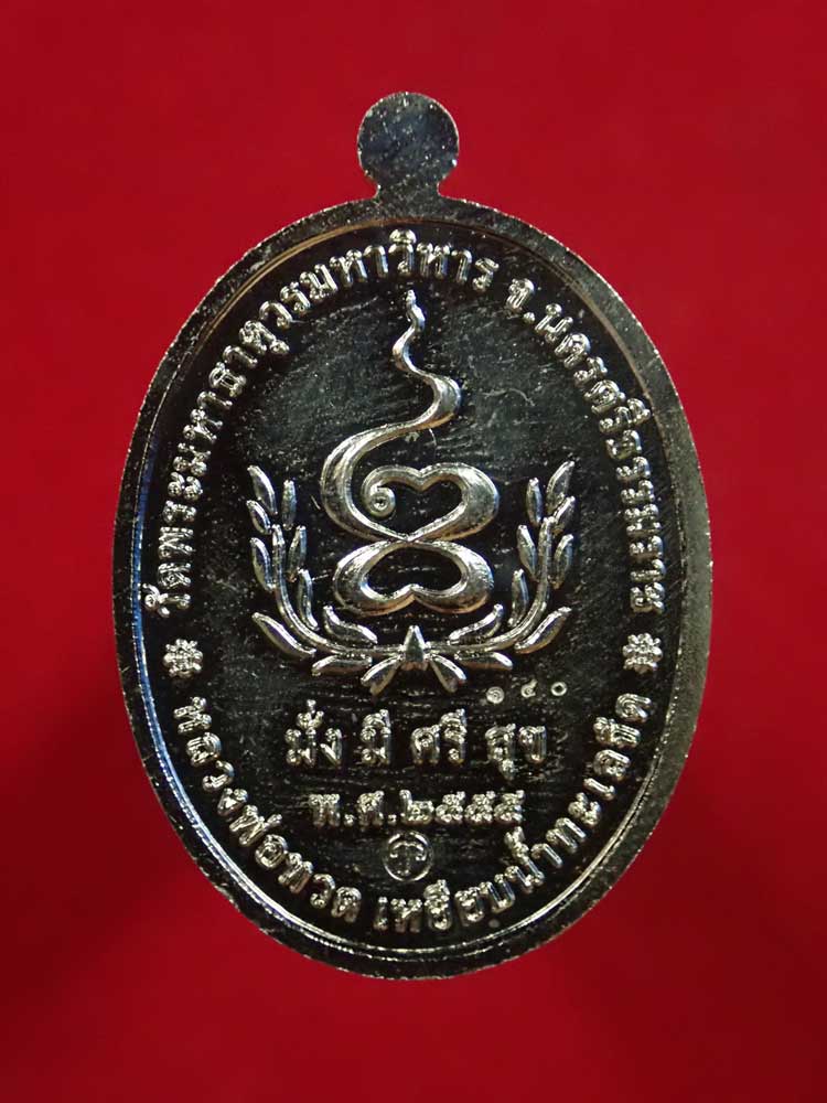 เหรียญหลวงพ่อทวดเหยียบน้ำทะเลจืด รุ่นมั่งมีศรีสุข วัดพระมหาธาตุวรมหาวิหาร จ.นครศรีธรรมราช ปี2555 เนื้ออัลปาก้า หมายเลข 140