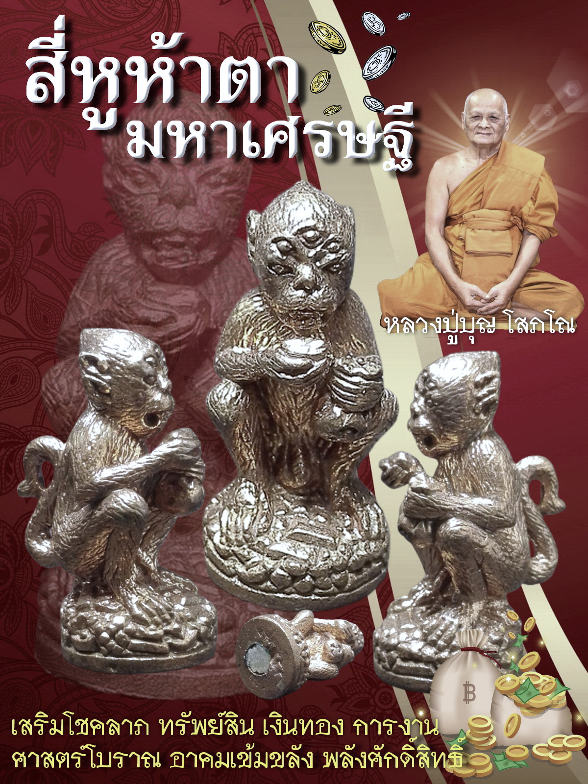 สี่หูห้าตา มหาเศรษฐี หลวงปู่บุญ โสภโณ วัดทุ่งเหียง