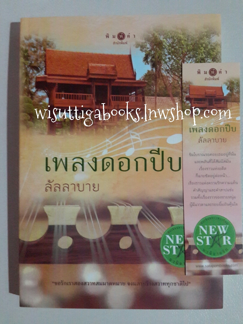เพลงดอกปีบ โดย ลัลลาบาย