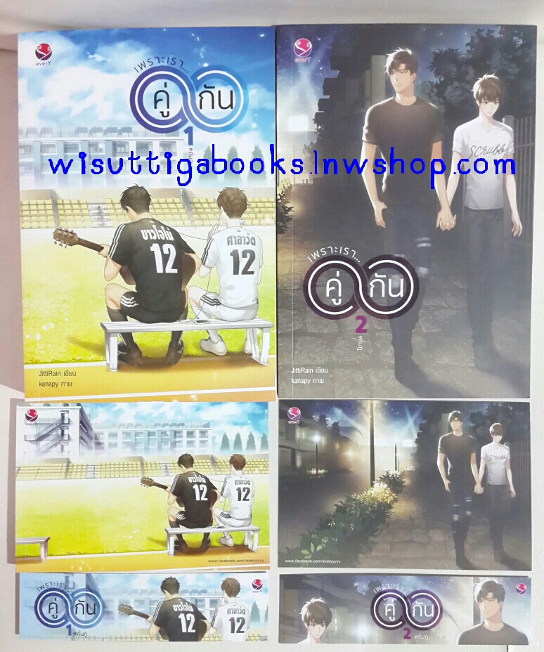 เพราะเรา...คู่กัน (2เล่มจบ+โปสการ์ด+ที่คั่น+โปสเตอร์ครบ) โดย JittiRain