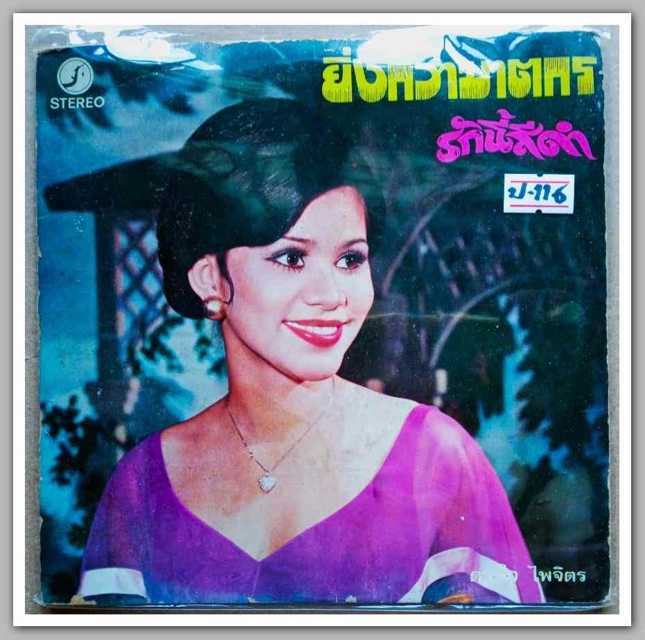 ดาวใจ ไพจิตร ชุด ยิ่งกว่าฆาตรกร