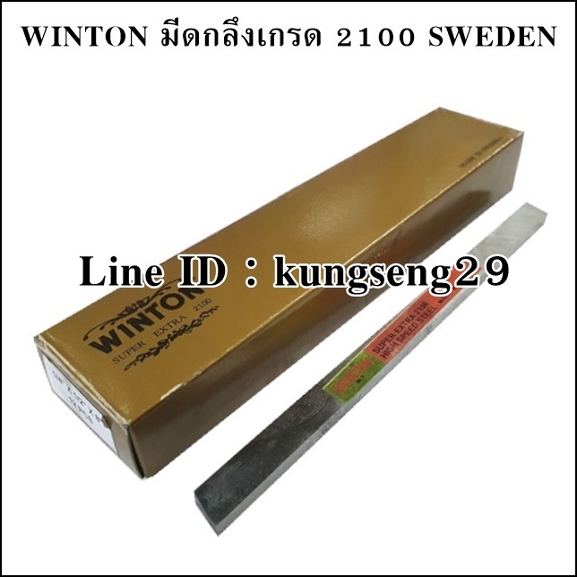 WINTON มีดกลึงเกรด 2100 SWEDEN