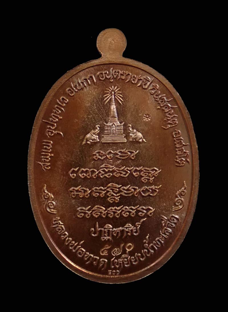 เหรียญรูปไข่ครึ่งองค์หลวงทวด รุ่นปาฏิหาริย์ EOD ปี 2555 เนื้อทองแดงมันปู หมายเลข 570