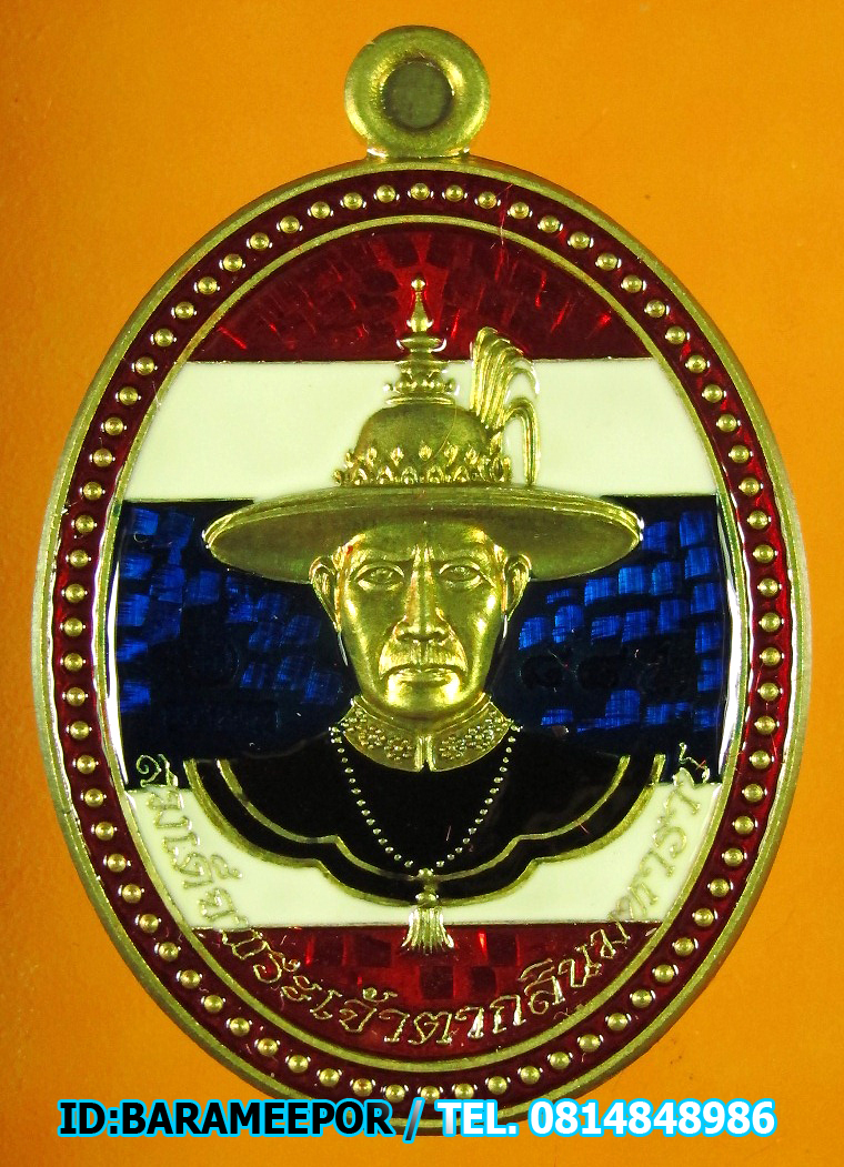 เหรียญพระเจ้าตากสิน รุ่นชนะมาร มีให้เลือกหลายเนื้อ