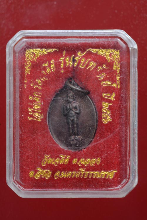 (พระไชว์) เหรียญเม็ดแตงไอ้ไข่ เด็กวัดเจดีย์ อ.สิชล จ.นครศรีธรรมราช