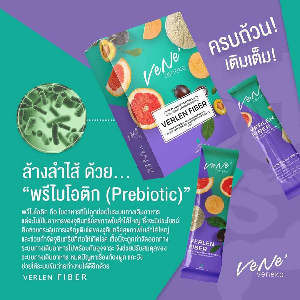 Verlen Fiber By Vene Veneka เวอเลน ไฟเบอร์