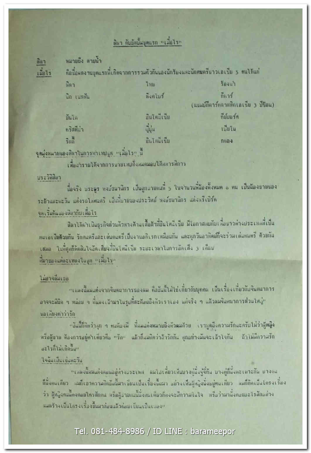 สิลา (ประยูร พงษ์ธนานิกร) ชุด เมื่อไร?