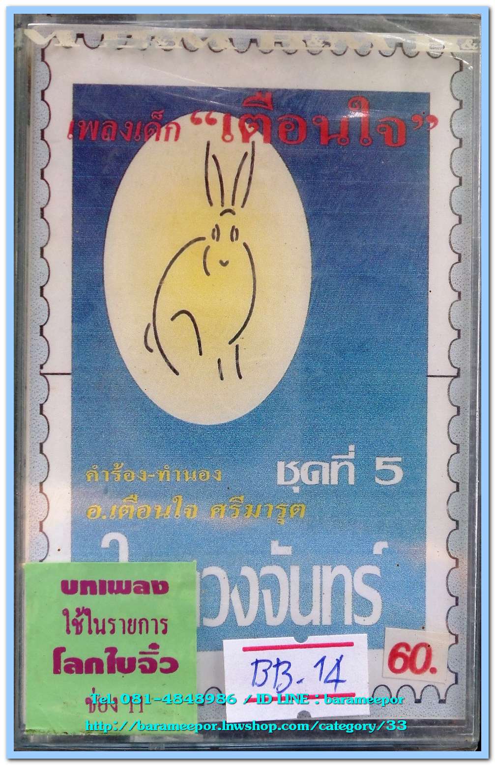 เพลงเด็ก เตือนใจ ชุด ในดวงจันทร์ ใช้ในรายการ โลกใบจิ๋ว ช่อง 11